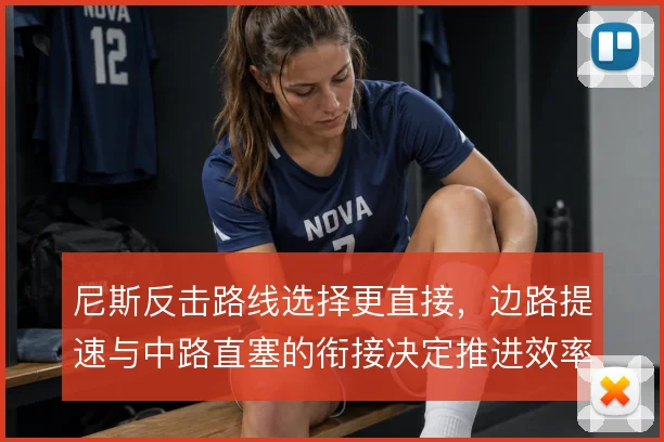 尼斯反击路线选择更直接，边路提速与中路直塞的衔接决定推进效率
