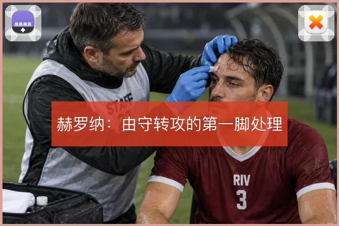 赫罗纳：由守转攻的第一脚处理