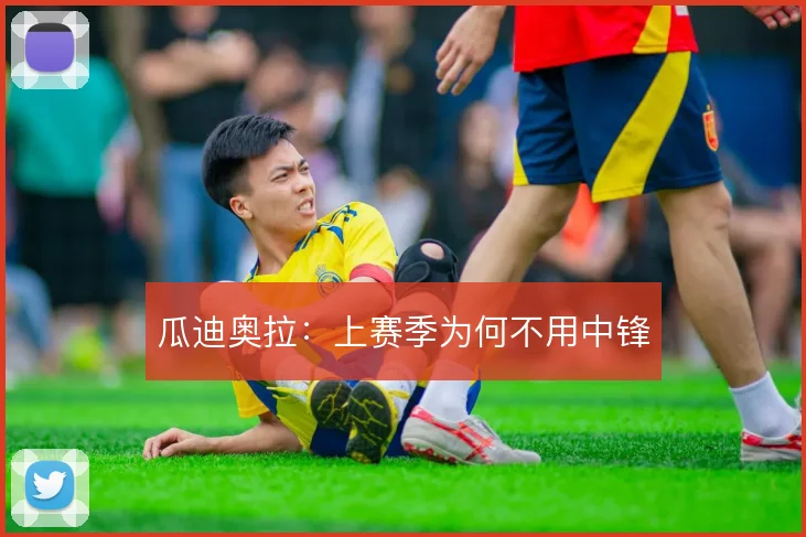 瓜迪奥拉：上赛季为何不用中锋