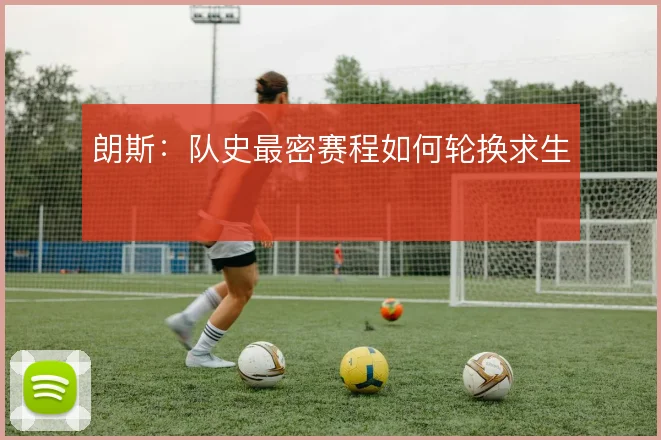 朗斯：队史最密赛程如何轮换求生