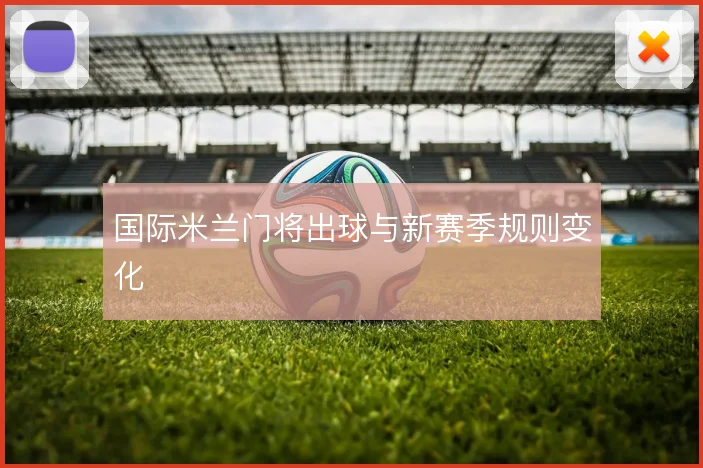 国际米兰门将出球与新赛季规则变化