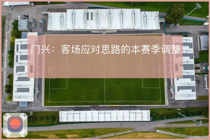 门兴：客场应对思路的本赛季调整