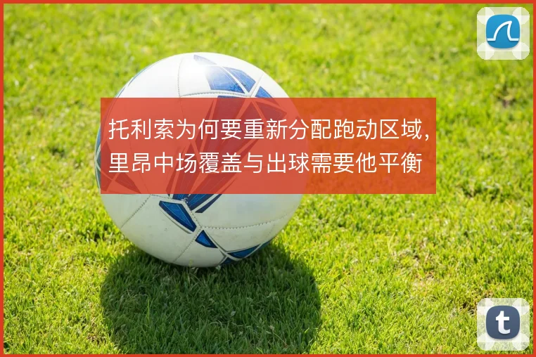 托利索为何要重新分配跑动区域，里昂中场覆盖与出球需要他平衡