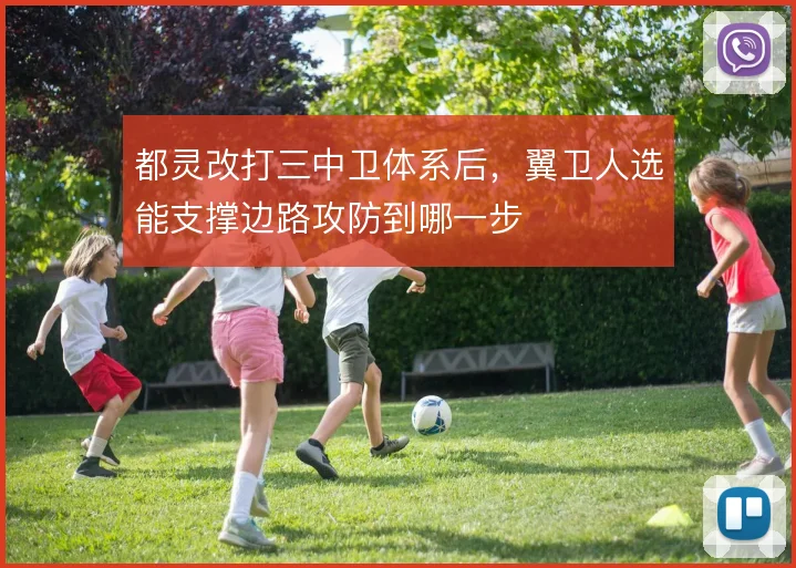 都灵改打三中卫体系后，翼卫人选能支撑边路攻防到哪一步