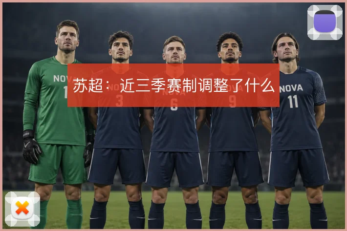 苏超:近三季赛制调整了什么