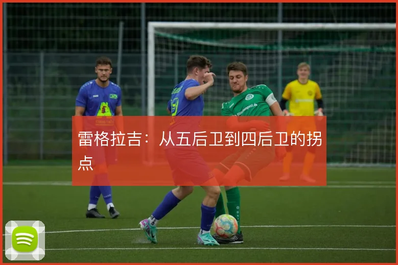 雷格拉吉:从五后卫到四后卫的拐点