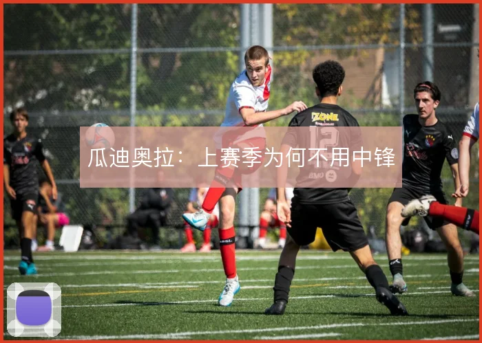 瓜迪奥拉：上赛季为何不用中锋