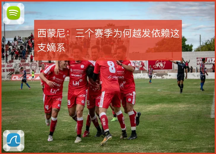 西蒙尼：三个赛季为何越发依赖这支嫡系