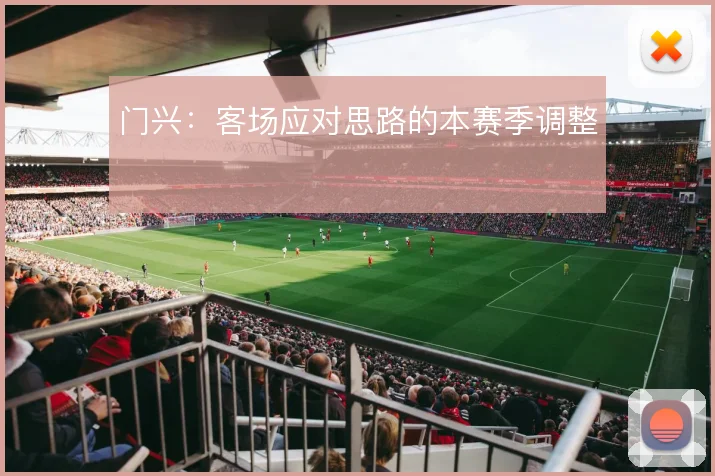 门兴：客场应对思路的本赛季调整